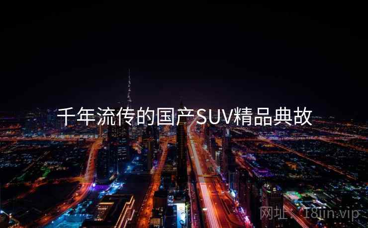 千年流传的国产SUV精品典故