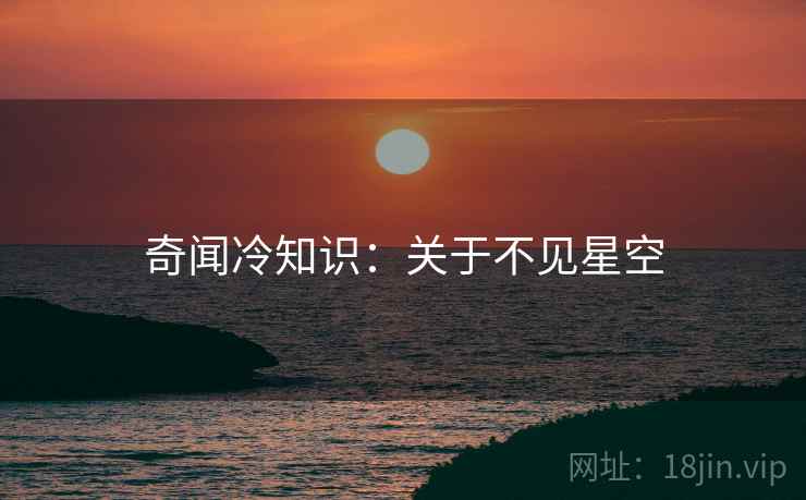 奇闻冷知识：关于不见星空