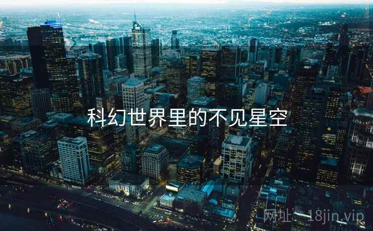 科幻世界里的不见星空 科幻世界里的不见星空