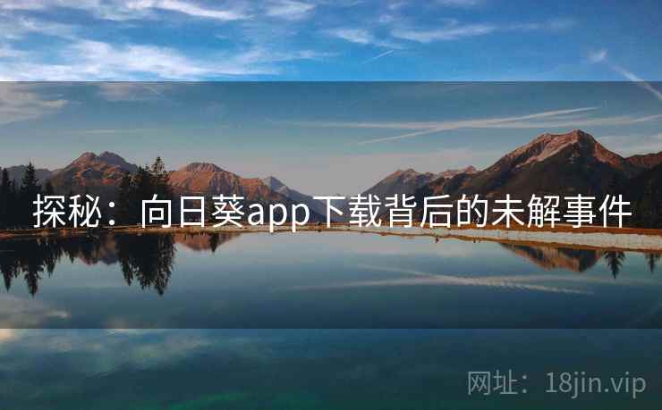 探秘：向日葵app下载背后的未解事件