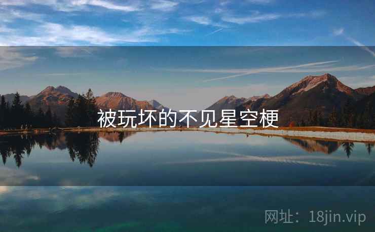 被玩坏的不见星空梗