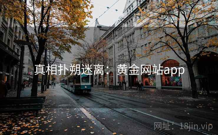 真相扑朔迷离：黄金网站app