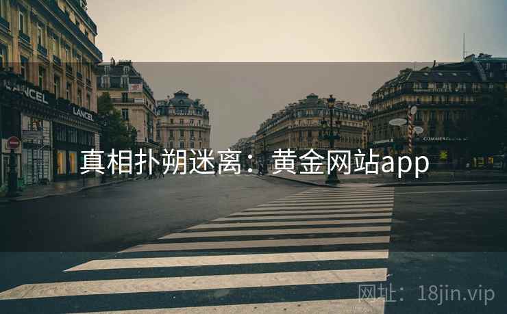 真相扑朔迷离：黄金网站app